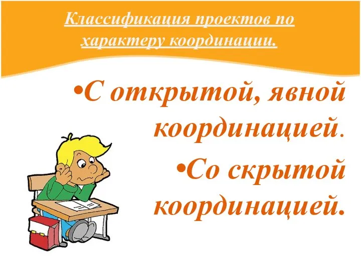 Классификация проектов по характеру координации. С открытой, явной координацией. Со скрытой координацией.