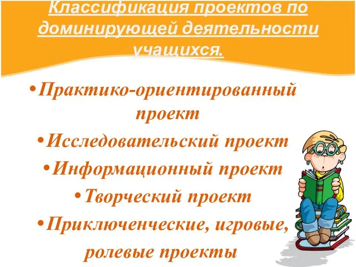 Классификация проектов по доминирующей деятельности учащихся. Практико-ориентированный проект Исследовательский проект Информационный