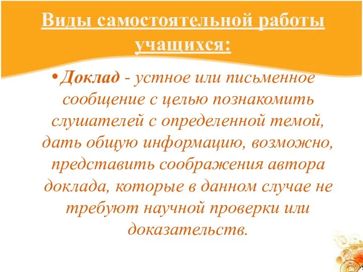 Виды самостоятельной работы учащихся: Доклад - устное или письменное сообщение с