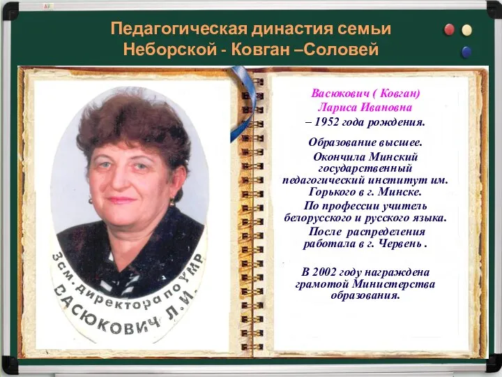 Васюкович ( Ковган) Лариса Ивановна – 1952 года рождения. Образование высшее.