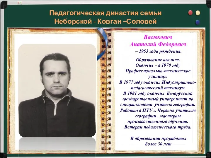 Васюкович Анатолий Федорович – 1953 года рождения. Образование высшее. Окончил –