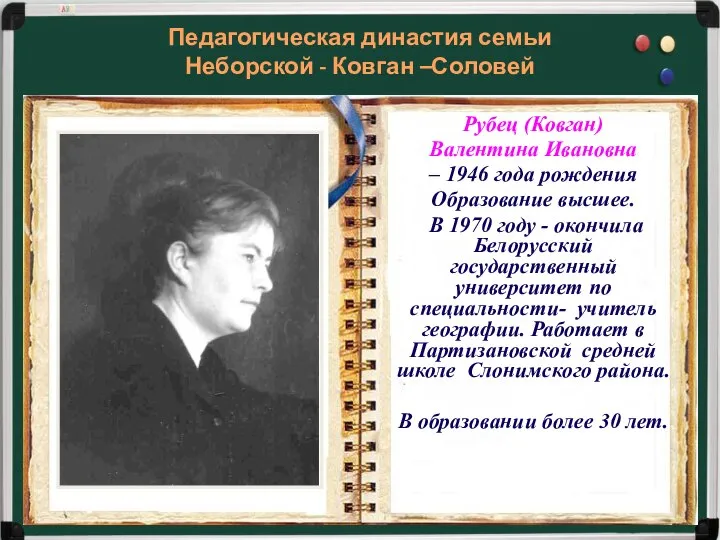 Рубец (Ковган) Валентина Ивановна – 1946 года рождения Образование высшее. В