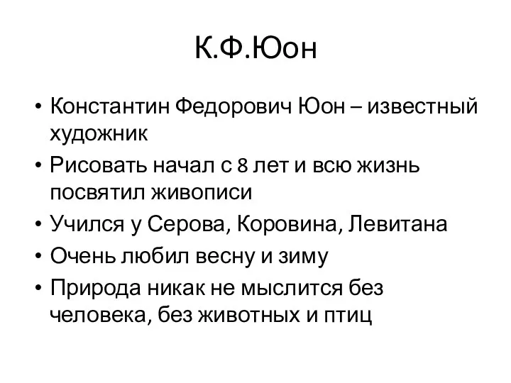 К.Ф.Юон Константин Федорович Юон – известный художник Рисовать начал с 8