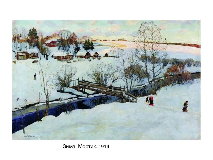 Зима. Мостик. 1914