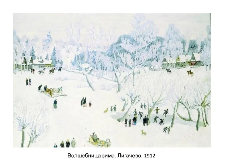 Волшебница зима. Лигачево. 1912