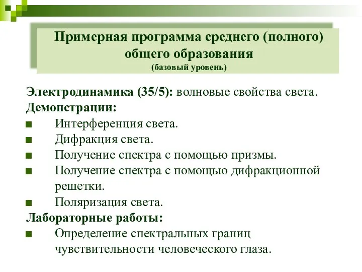 Примерная программа среднего (полного) общего образования (базовый уровень) Электродинамика (35/5): волновые