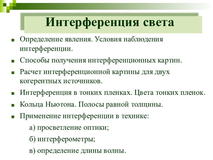 Интерференция света Определение явления. Условия наблюдения интерференции. Способы получения интерференционных картин.