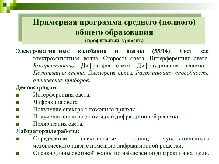 Примерная программа среднего (полного) общего образования (профильный уровень) Электромагнитные колебания и