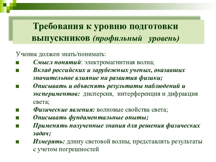 Требования к уровню подготовки выпускников (профильный уровень) Ученик должен знать/понимать: Смысл