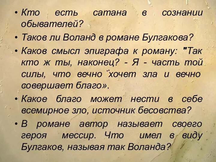 Кто есть сатана в сознании обывателей? Таков ли Воланд в романе