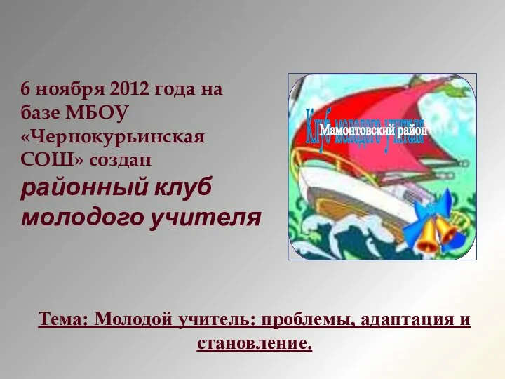 Тема: Молодой учитель: проблемы, адаптация и становление. 6 ноября 2012 года