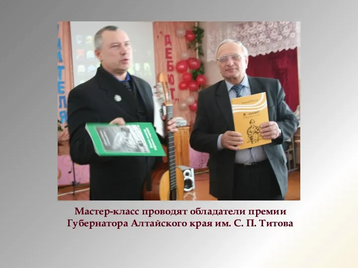 Мастер-класс проводят обладатели премии Губернатора Алтайского края им. С. П. Титова