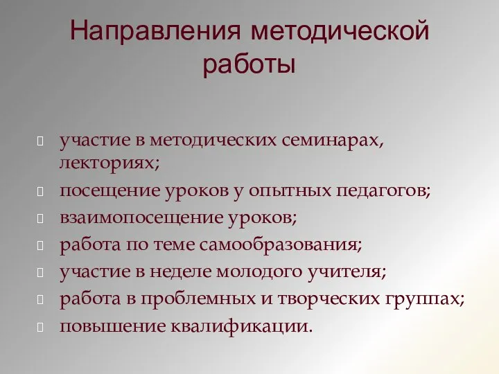 Направления методической работы участие в методических семинарах, лекториях; посещение уроков у