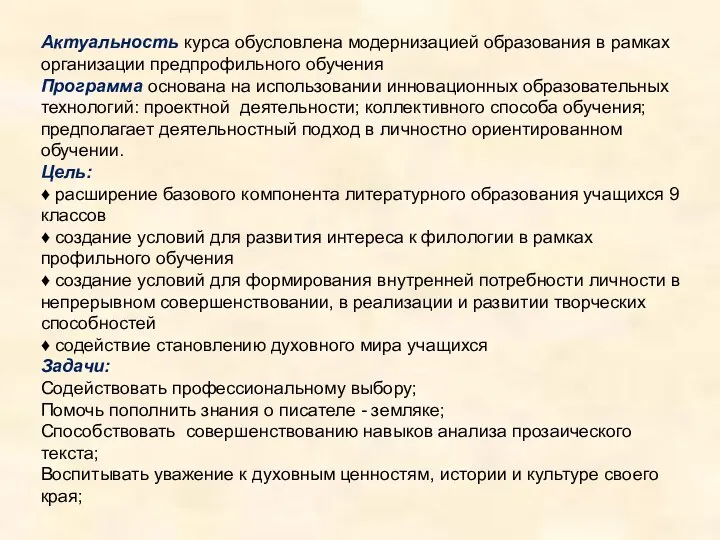 Актуальность курса обусловлена модернизацией образования в рамках организации предпрофильного обучения Программа