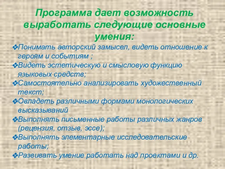 Программа дает возможность выработать следующие основные умения: Понимать авторский замысел, видеть