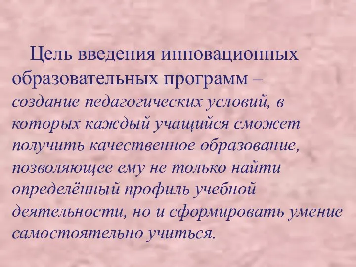 Цель введения инновационных образовательных программ – создание педагогических условий, в которых