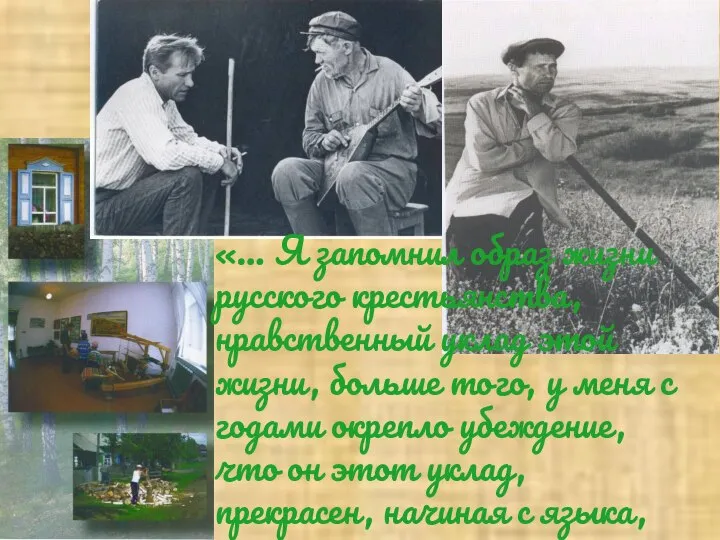 «… Я запомнил образ жизни русского крестьянства, нравственный уклад этой жизни,