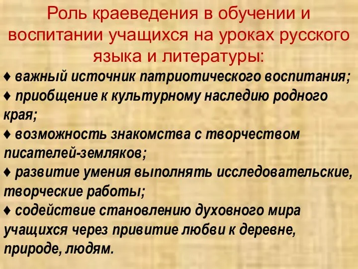 Роль краеведения в обучении и воспитании учащихся на уроках русского языка