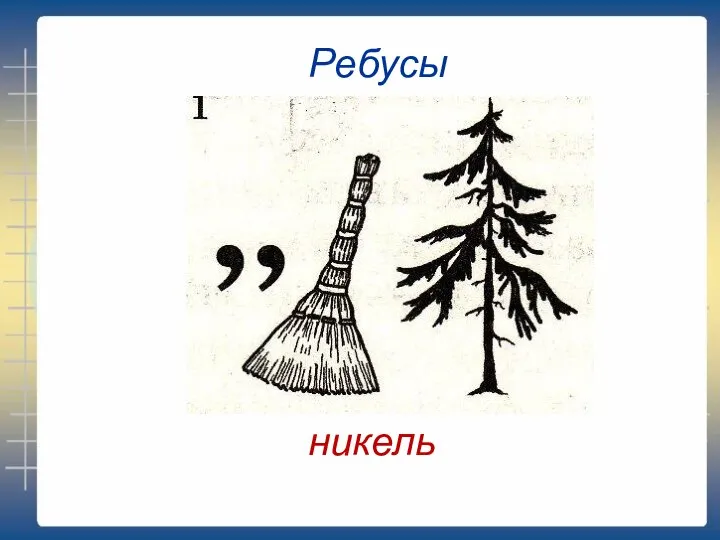 Ребусы никель