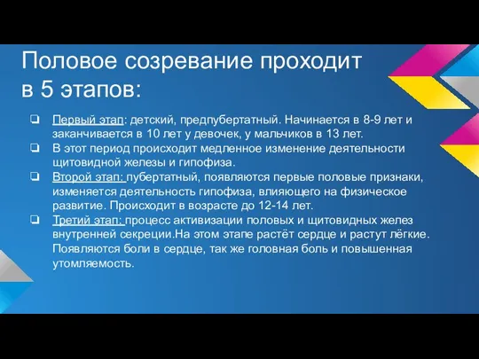 Половое созревание проходит в 5 этапов: Первый этап: детский, предпубертатный. Начинается