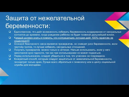 Защита от нежелательной беременности: Единственное, что даёт возможность избежать беременность-воздержание от