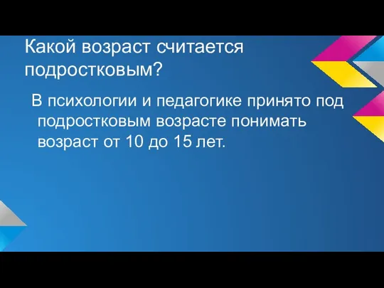 Какой возраст считается подростковым? В психологии и педагогике принято под подростковым