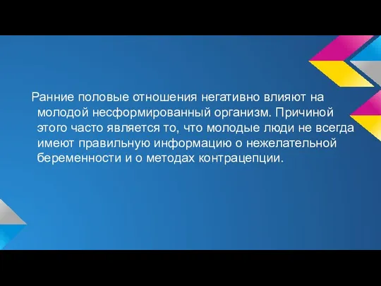 Ранние половые отношения негативно влияют на молодой несформированный организм. Причиной этого