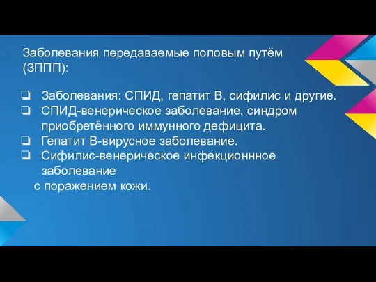 Заболевания передаваемые половым путём (ЗППП): Заболевания: СПИД, гепатит В, сифилис и