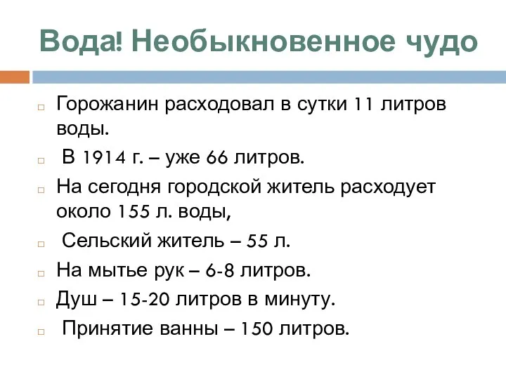 Вода! Необыкновенное чудо Горожанин расходовал в сутки 11 литров воды. В