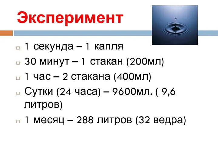 Эксперимент 1 секунда – 1 капля 30 минут – 1 стакан