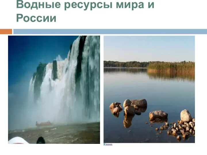 Водные ресурсы мира и России