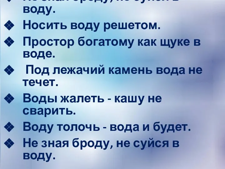 Не зная броду, не суйся в воду. Носить воду решетом. Простор