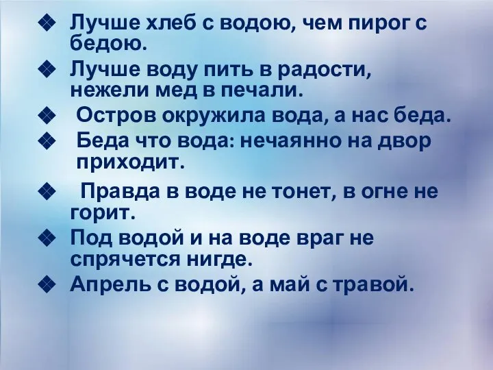 Лучше хлеб с водою, чем пирог с бедою. Лучше воду пить