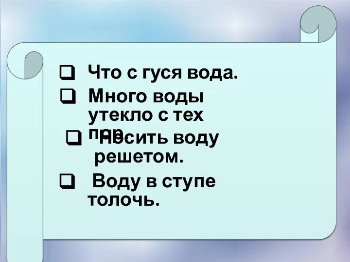 Что с гуся вода. Много воды утекло с тех пор. Носить