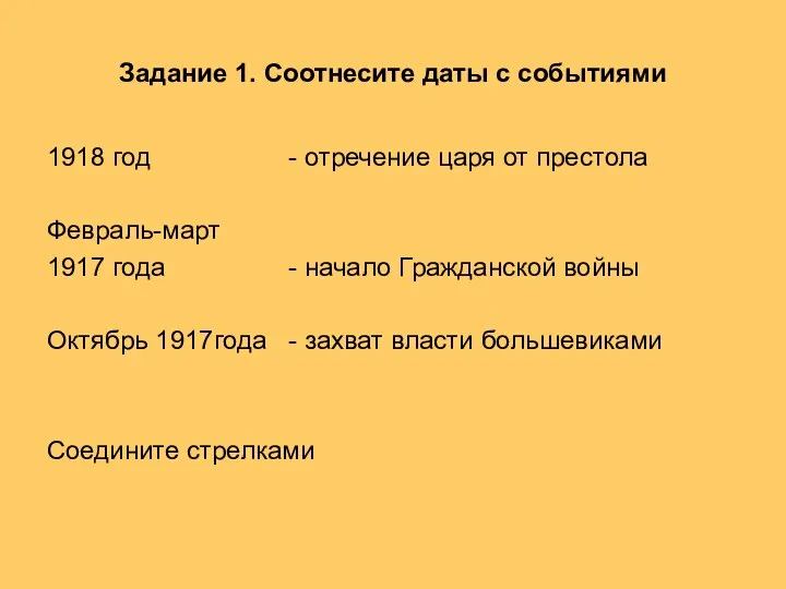 Задание 1. Соотнесите даты с событиями 1918 год - отречение царя