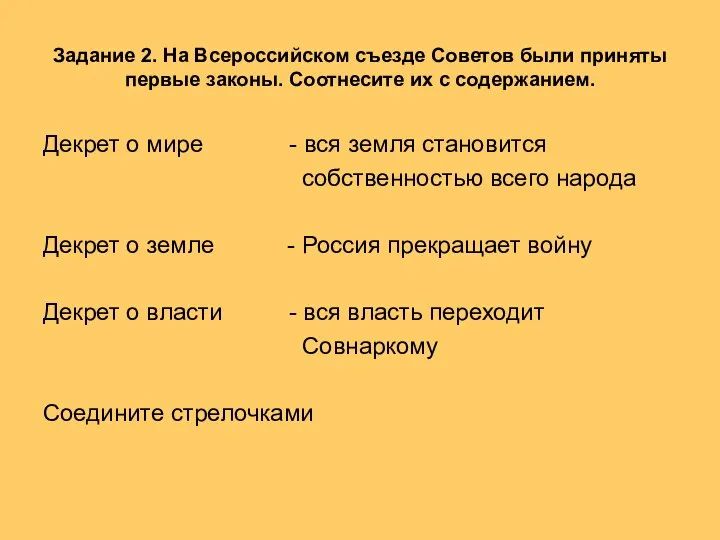 Задание 2. На Всероссийском съезде Советов были приняты первые законы. Соотнесите