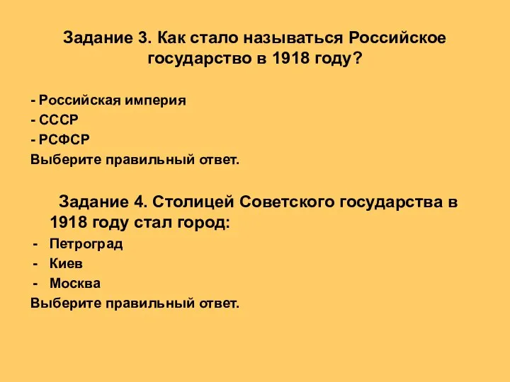 Задание 3. Как стало называться Российское государство в 1918 году? -