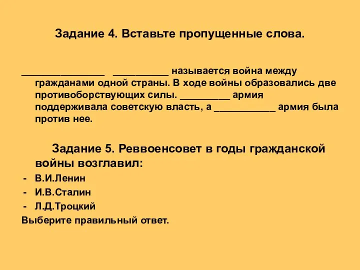 Задание 4. Вставьте пропущенные слова. _______________ __________ называется война между гражданами