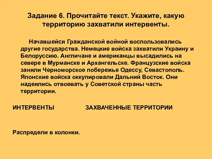 Задание 6. Прочитайте текст. Укажите, какую территорию захватили интервенты. Начавшейся Гражданской