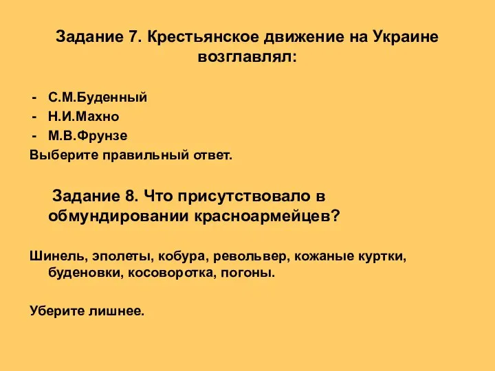 Задание 7. Крестьянское движение на Украине возглавлял: С.М.Буденный Н.И.Махно М.В.Фрунзе Выберите