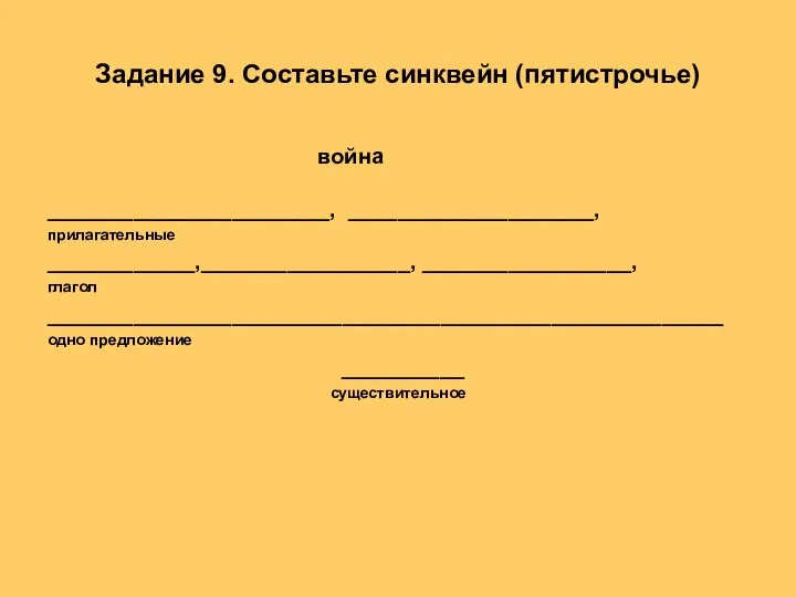 Задание 9. Составьте синквейн (пятистрочье) война _______________________, ____________________, прилагательные ____________,_________________, _________________,