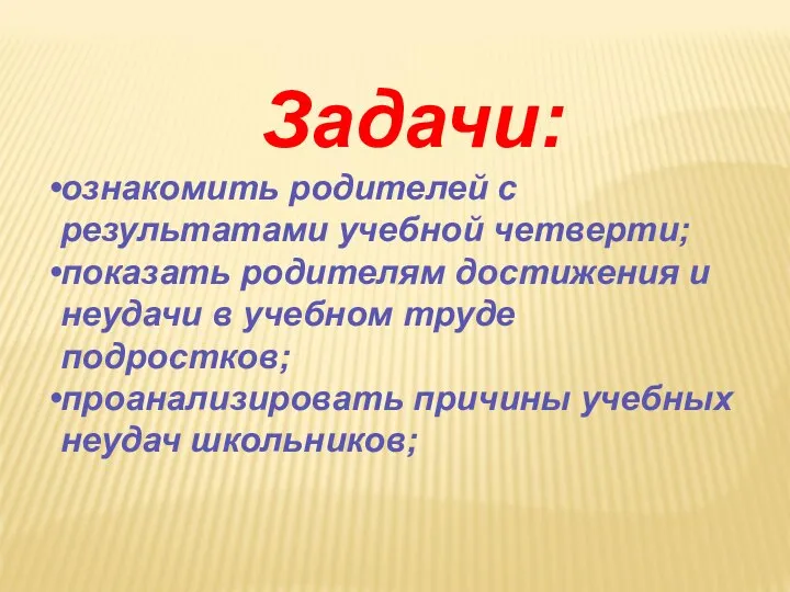 Задачи: ознакомить родителей с результатами учебной четверти; показать родителям достижения и