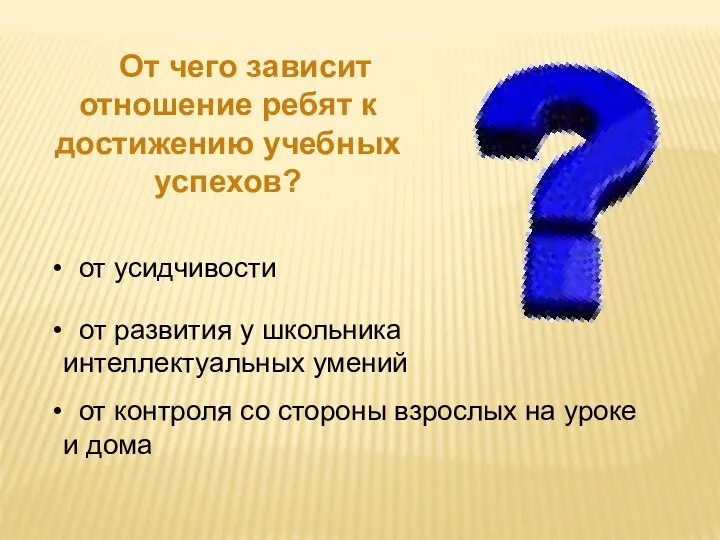 От чего зависит отношение ребят к достижению учебных успехов? от усидчивости