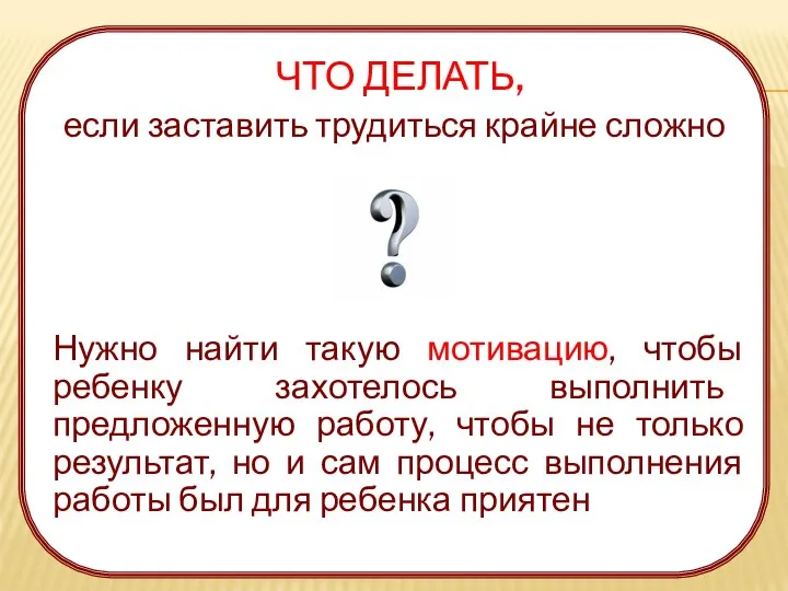 ЧТО ДЕЛАТЬ, если заставить трудиться крайне сложно Нужно найти такую мотивацию,