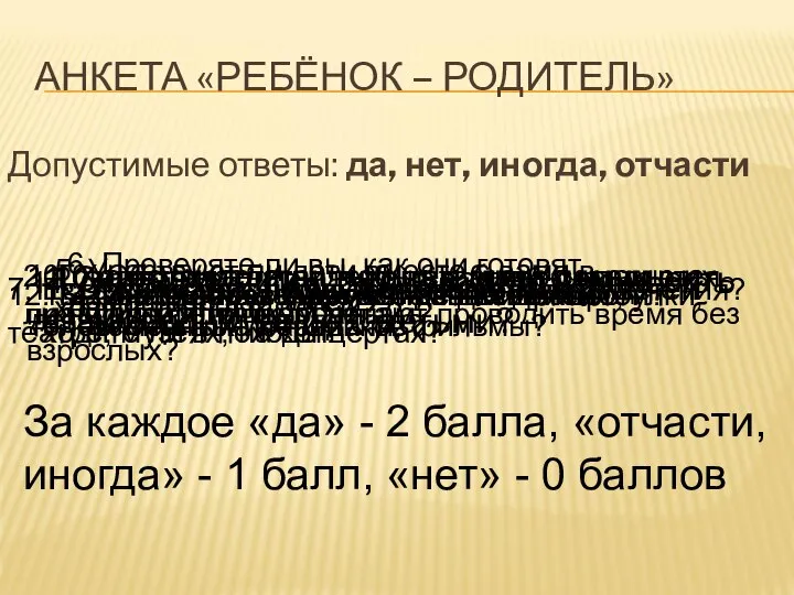 АНКЕТА «РЕБЁНОК – РОДИТЕЛЬ» Допустимые ответы: да, нет, иногда, отчасти 1.Считаете