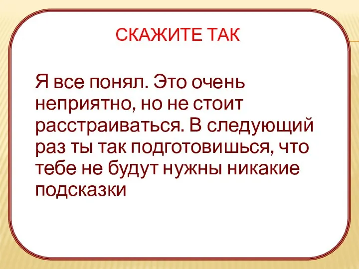 СКАЖИТЕ ТАК Я все понял. Это очень неприятно, но не стоит