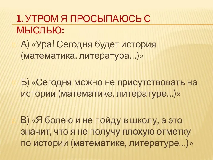 1. УТРОМ Я ПРОСЫПАЮСЬ С МЫСЛЬЮ: А) «Ура! Сегодня будет история