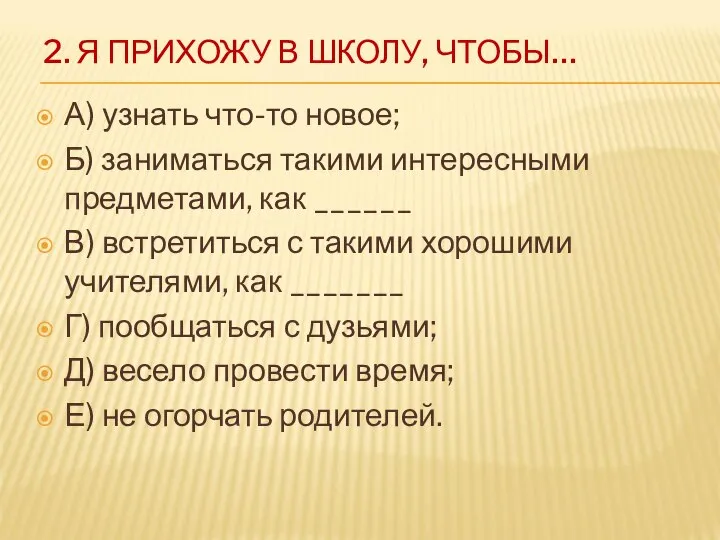 2. Я ПРИХОЖУ В ШКОЛУ, ЧТОБЫ… А) узнать что-то новое; Б)