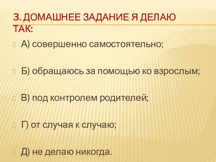 3. ДОМАШНЕЕ ЗАДАНИЕ Я ДЕЛАЮ ТАК: А) совершенно самостоятельно; Б) обращаюсь