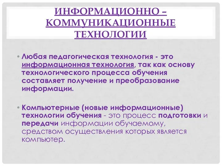 Информационно – коммуникационные технологии Любая педагогическая технология - это информационная технология,